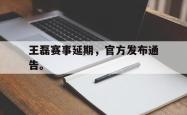 jiannianhui 手机 app-王磊赛事延期，官方发布通告。