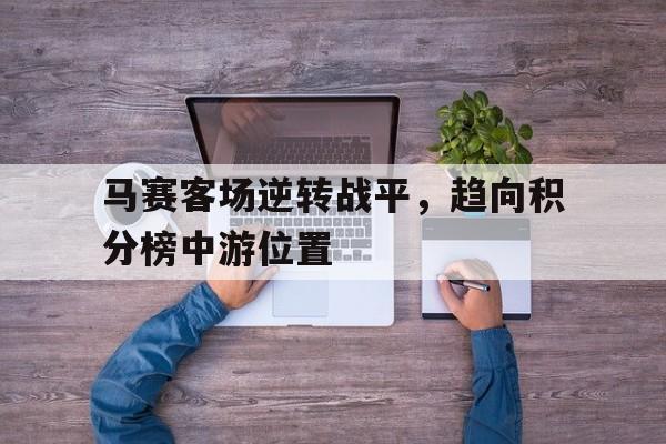 马赛客场逆转战平，趋向积分榜中游位置