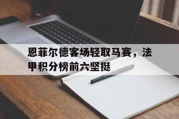 恩菲尔德客场轻取马赛，法甲积分榜前六坚挺