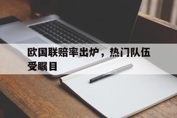 欧国联赔率出炉，热门队伍受瞩目