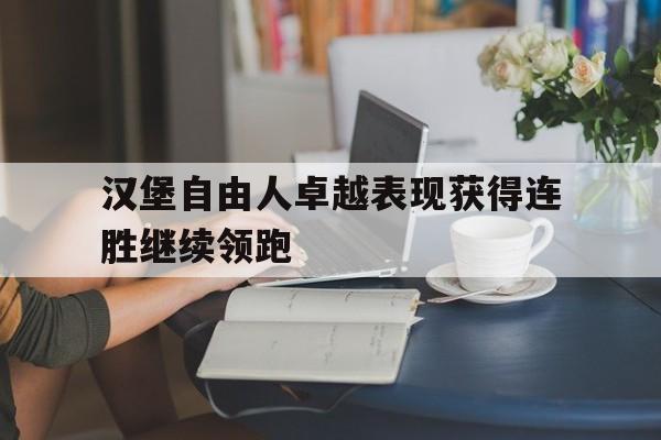汉堡自由人卓越表现获得连胜继续领跑